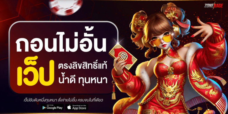 ตีแผ่ความน่าเชื่อถือสล็อต Zonerage com ปลอดภัยจริงหรือ ไขข้อข้องใจก่อนวางเดิมพัน